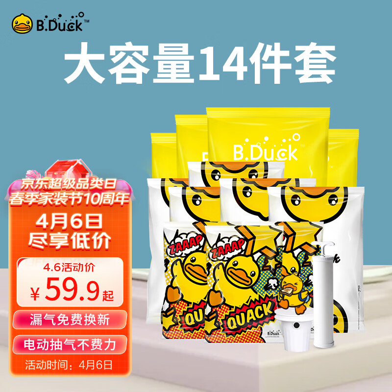 喔爸小黄鸭真空收纳压缩袋14件套【4特大5中3小1电泵1手泵】