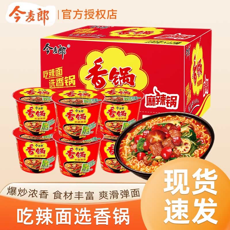 今麦郎方便面麻辣香锅130g桶装速食地道辣面内含海带包夜宵速食方便面