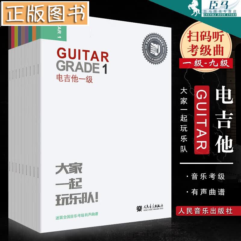 【扫码听音乐】电吉他1-9级考级全套教材 迷笛全国音乐考级有声曲谱 人民音乐社 电吉他考级教程书籍