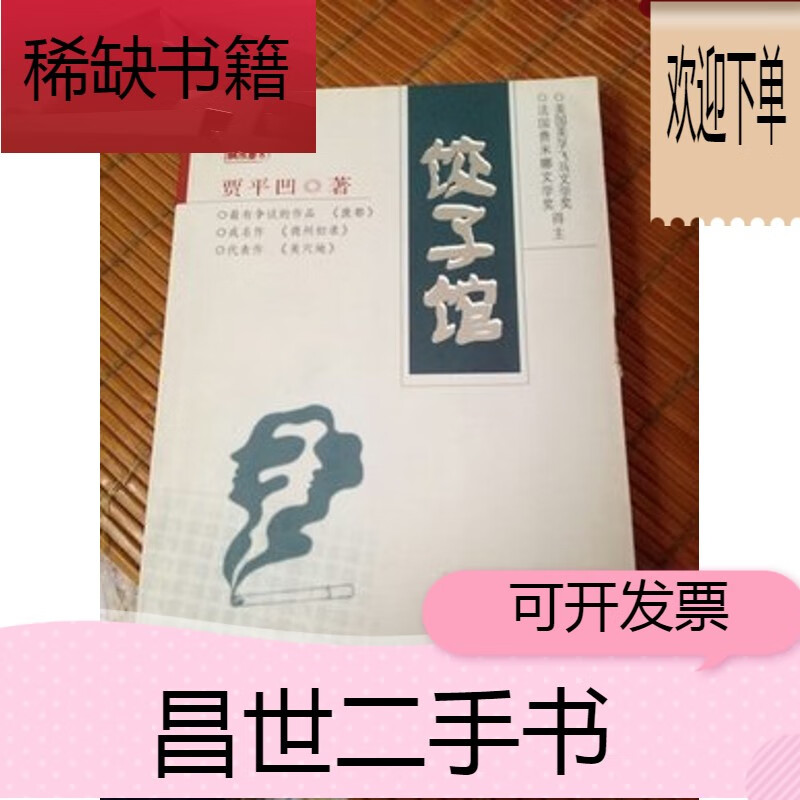 【二手9成新】饺子馆  贾平凹签名本  20