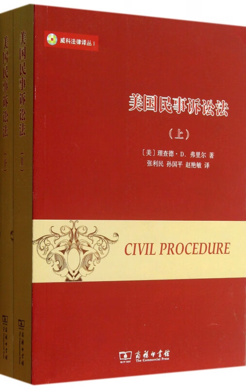 美国民事诉讼法(上下)/威科法律译丛