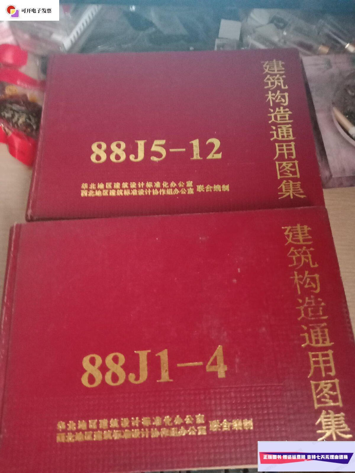 【二手9成新】建筑构造通用图集88j1-4,88j5-12!