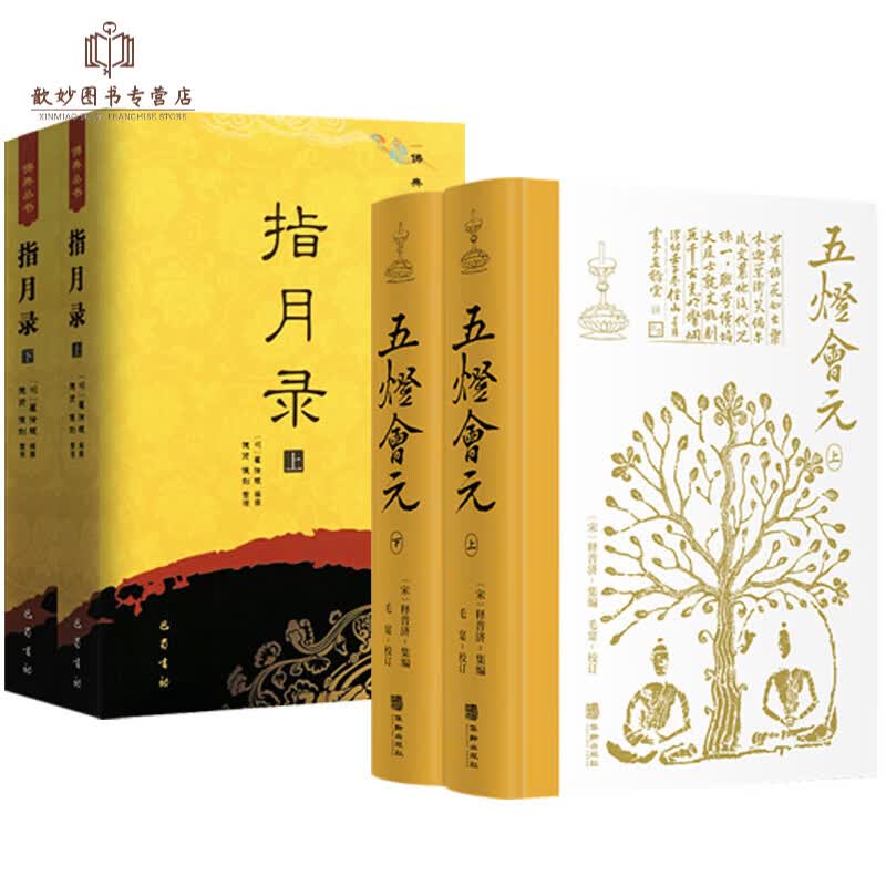 【布脊精装简体横排1178页】五灯会元（精装全2册）释普济集编中国佛教禅宗典籍 4册五灯会元+指月录上下册