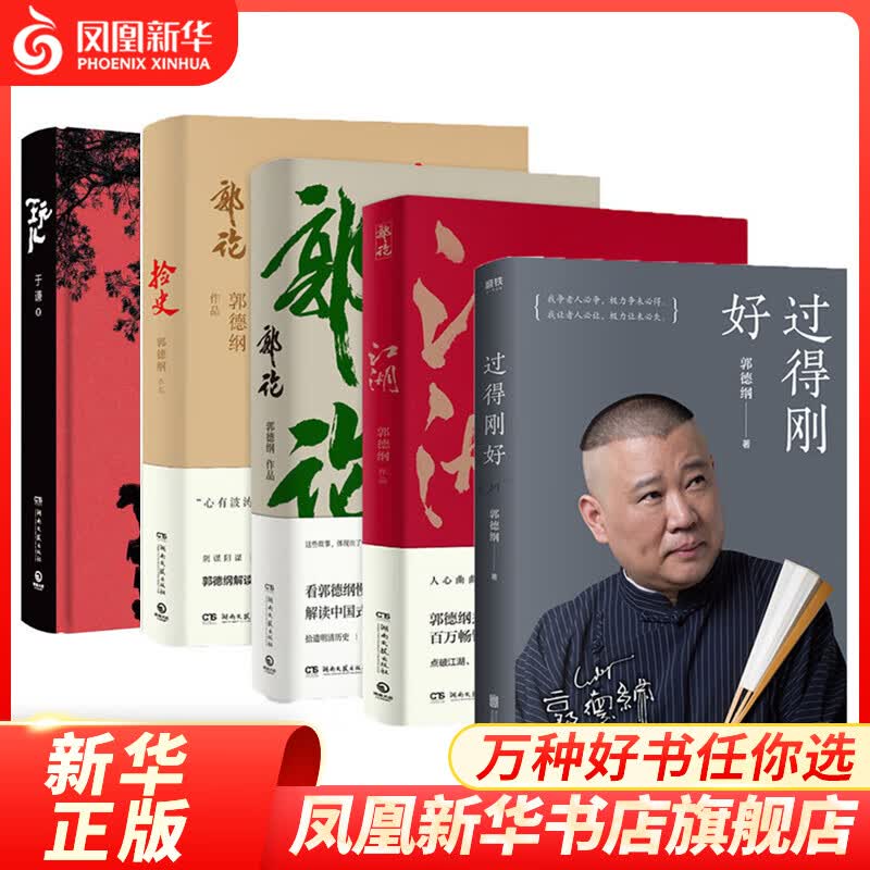 【5本套】郭论+捡史+江湖+过得刚好+玩儿 德云社郭德纲于谦作品集 郭德纲式幽默自传体