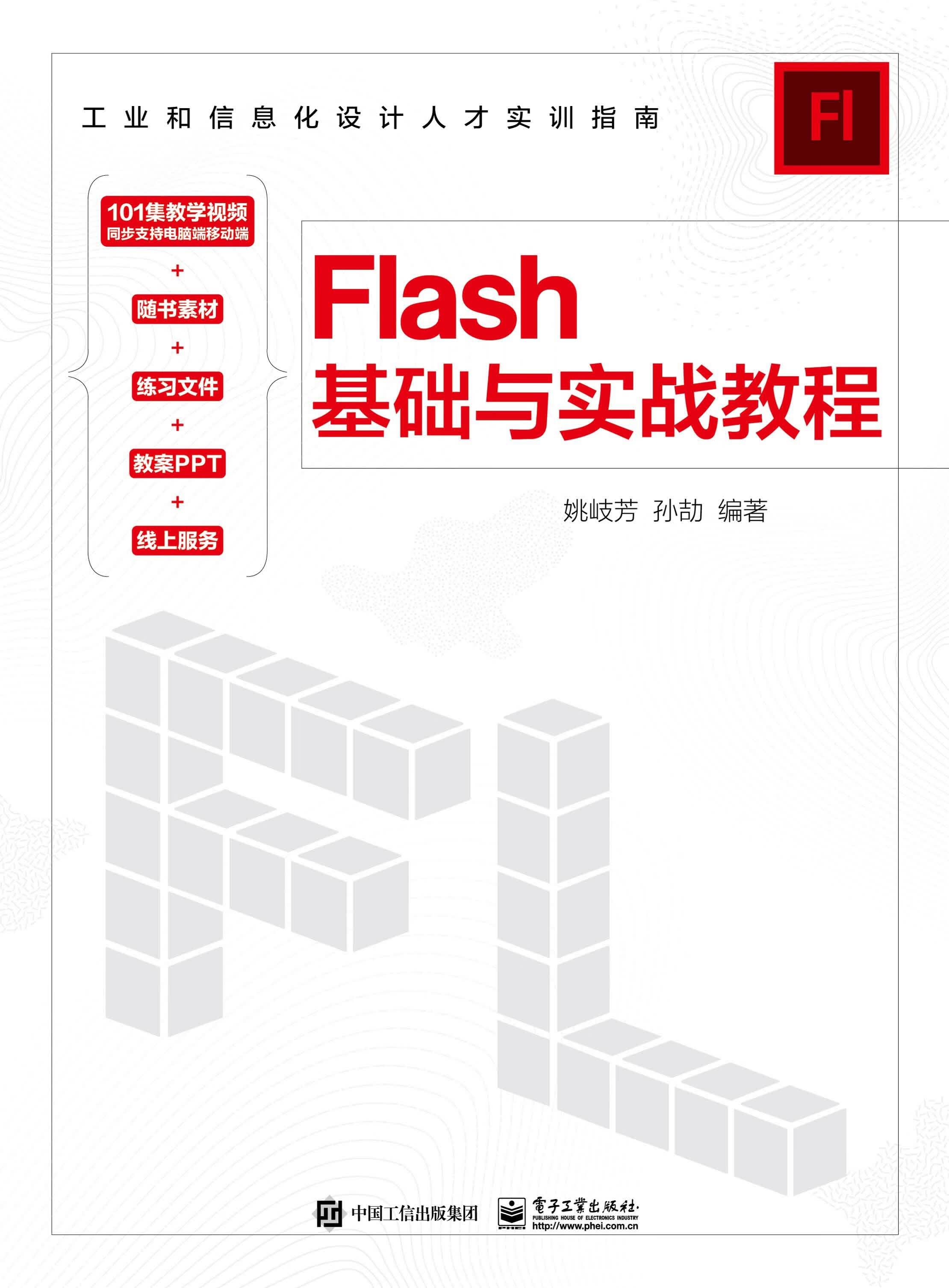 flash基础与实战教程