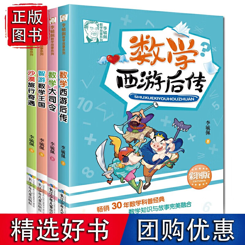 李毓佩数学故事(3-5年级精选版)4册套