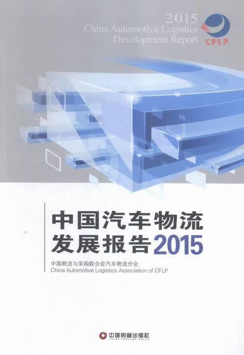 中国汽车物流发展报告:2015 管理 书籍