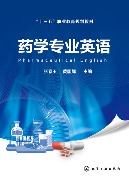 药学专业英语(十三五职业教育规划教材)