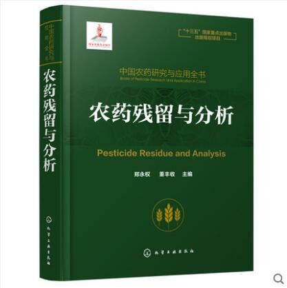 中国农药研究与应用全书 农药残留与分析