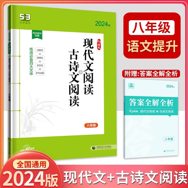2024版曲一线科学备考5.3语文七年级八年级九年级现代文阅读+古诗文阅读 同步作文5.3语文阅读专项练习册语文阅读理解真题专项训练记叙文说明文文言文名著阅读5年中考3年模拟 八年级现代文阅读+古诗文