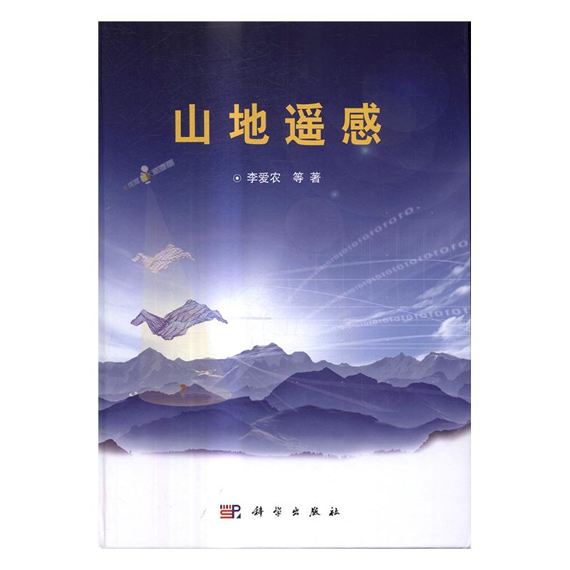山地遥感 科学与自然 李爱农 等 科学出版社 9787030494467