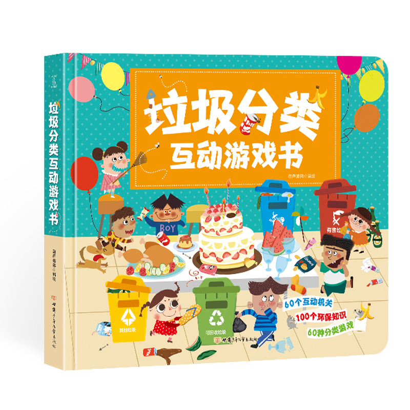 垃圾分类互动游戏书—手动DIY来培养宝宝垃圾分类的环保意识（3-6岁）