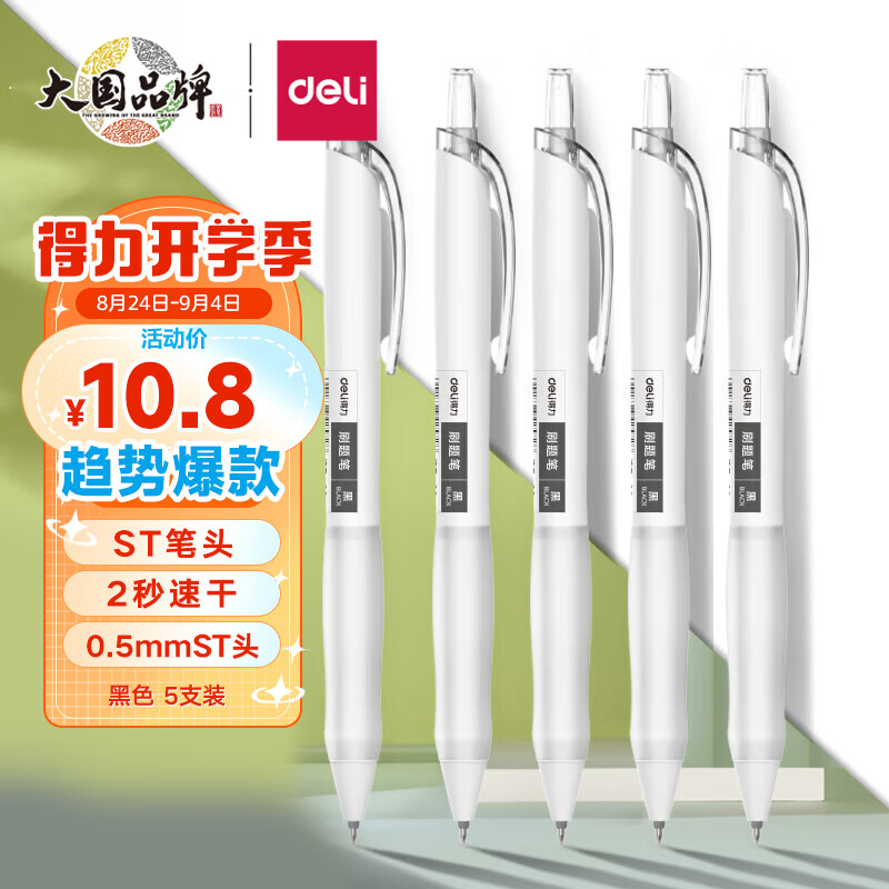 得力(deli)刷题笔小白笔ST笔尖按动黑色0.5mm中性笔速干顺滑学生考试专用笔 刷题笔5支装S60-ST 开学文具属于什么档次？