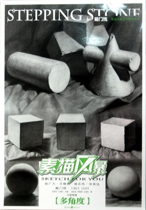 素描风暴 几何形体 多角度【正版图书,放心购买】