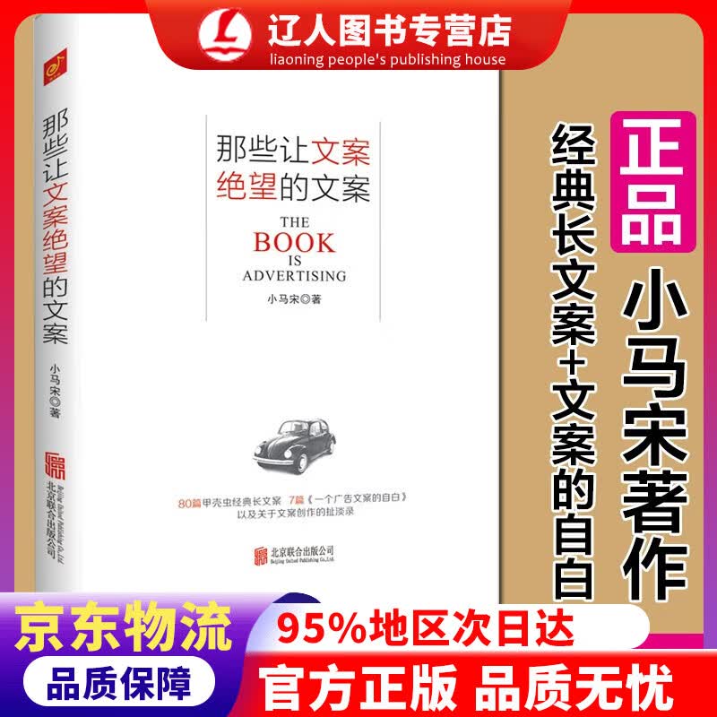 【新华书店 正版图书】那些让文案绝望的文案 小马宋 著 戛纳广告节铜狮奖获得者小马宋 互联网思维的文案 借势时事 变身天生的段子手 北京联合出版公司