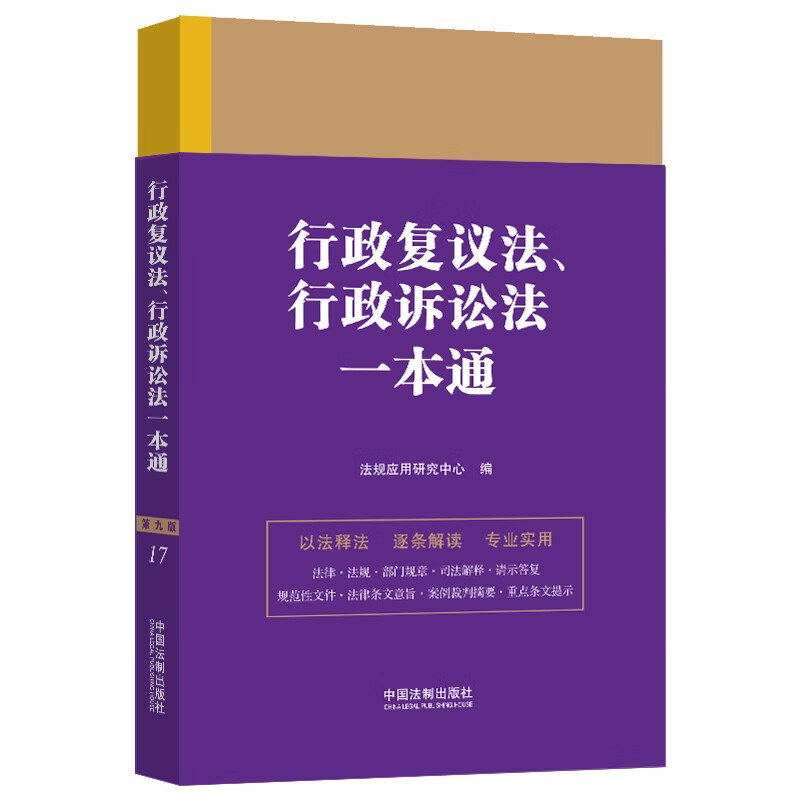 行政复议法、行政诉讼法一本通(第九版)
