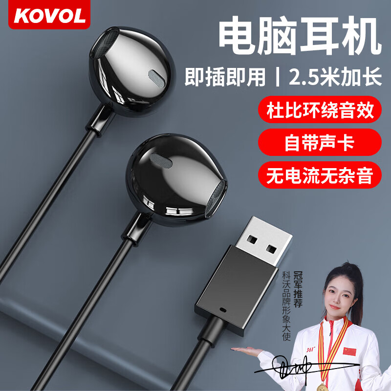 科沃【自带声卡丨2.5m加长线】电脑耳机带麦二合一入耳式usb接口麦克风话筒台式笔记本有线音电竞游戏高性价比高么？