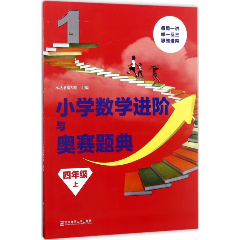 小学数学进阶与奥赛题典4年级.上