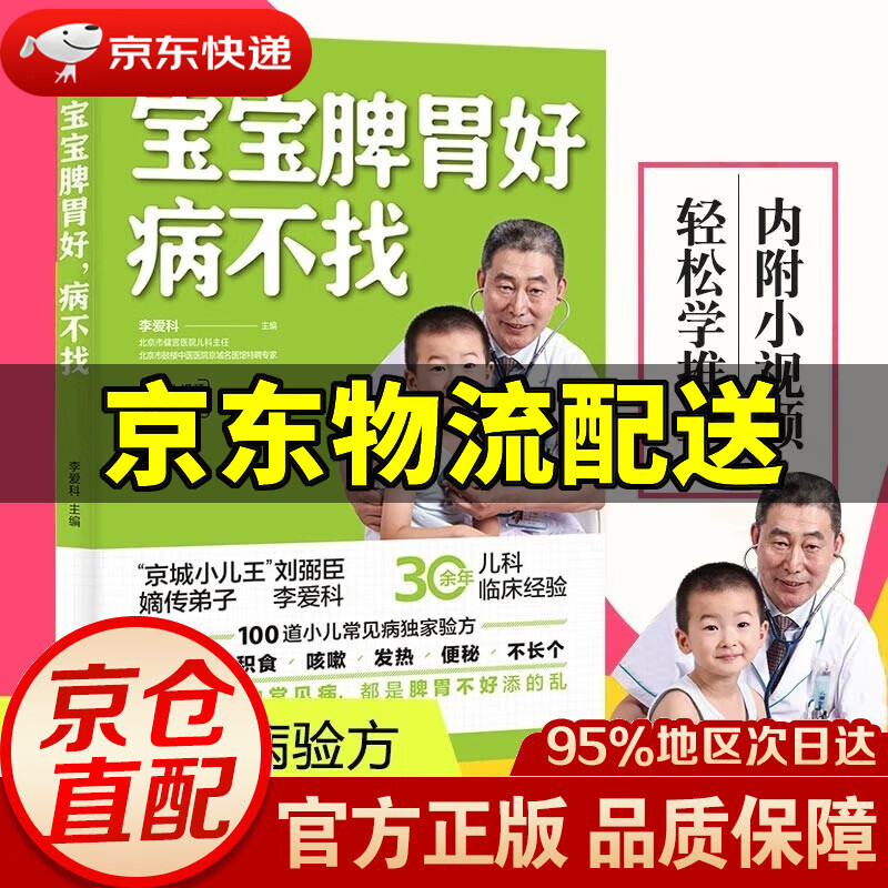 【新华书店 正版图书】宝宝脾胃好，病不找 李爱科 儿童调理脾胃食谱儿童食疗大全宝宝儿童脾胃调理书小孩子调理脾胃书籍