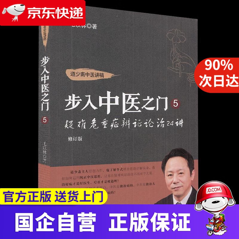 【新华书店】疑难危重症辨证论治24讲(修订版) 毛以林 中国中医药出版