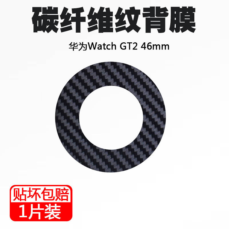 塔斯基适用华为WATCH GT3/GT5 46mm手表背膜华为Watch 3 Pro/WATCH GT4手表后膜碳纤维纹保护贴膜 华为GT5 46mm 46mm【碳纤维背膜】10片装
