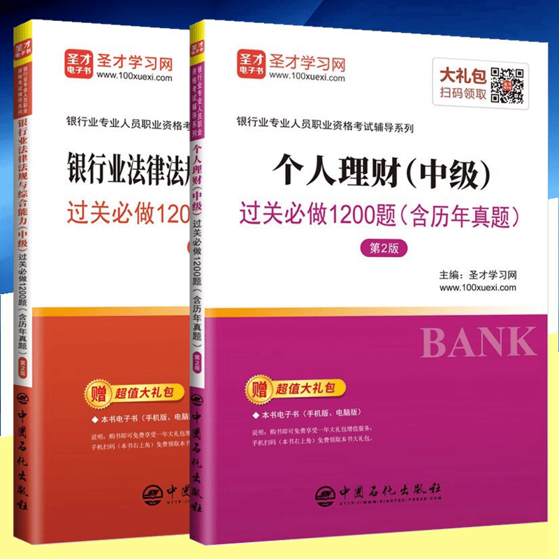 现货2023年银行从业资格考试辅导教材 银行从业中级 银行业法律法规与综合能力 个人理财 中级 过关必做 全套2本 圣才学习网 中国石化出版社
