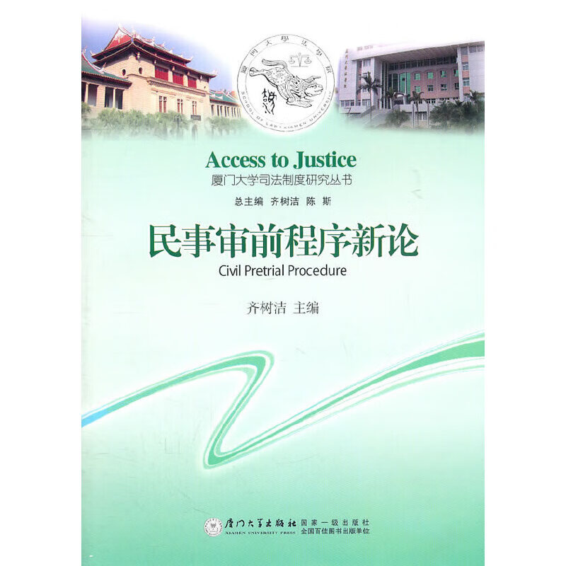 民事审前程序新论