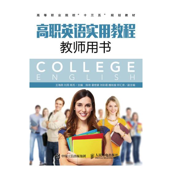 高职英语实用教程教师用书 外语学习 王海燕，刘民，杨芳主编 人民邮电出版社 978711543412
