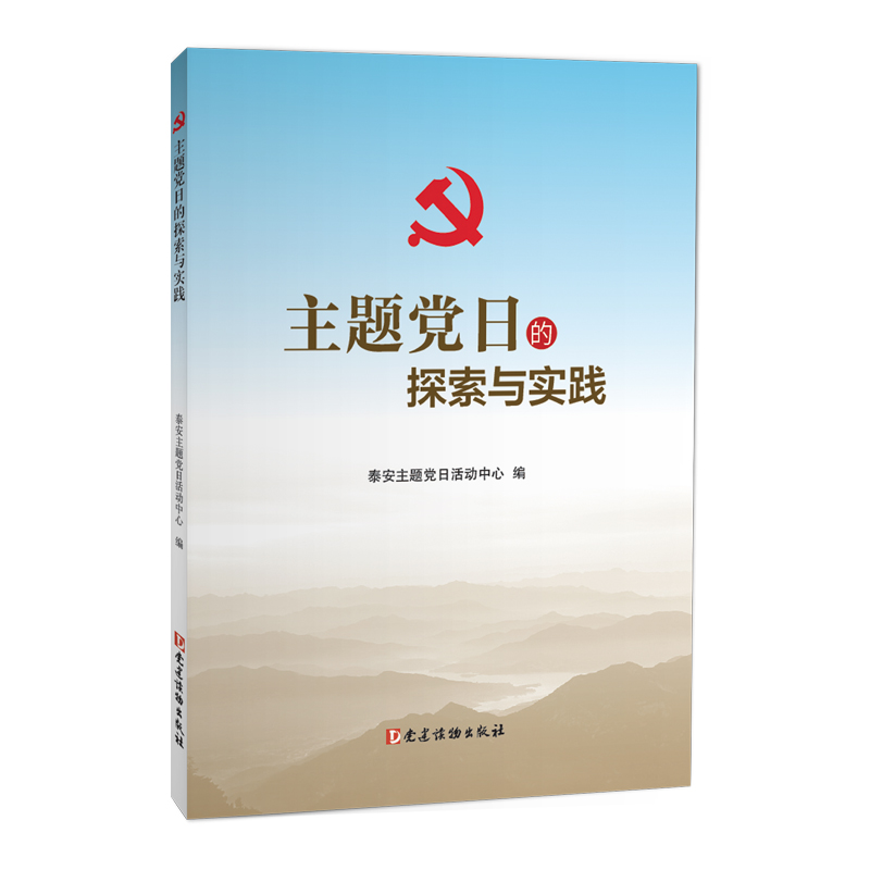 主题党日的探索与实践