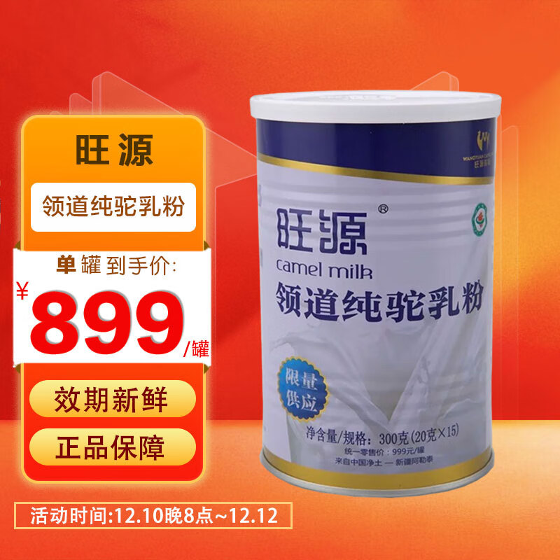 旺源 领道纯驼乳粉300g 新疆天然有机纯骆驼奶粉 儿童成人中老年补充