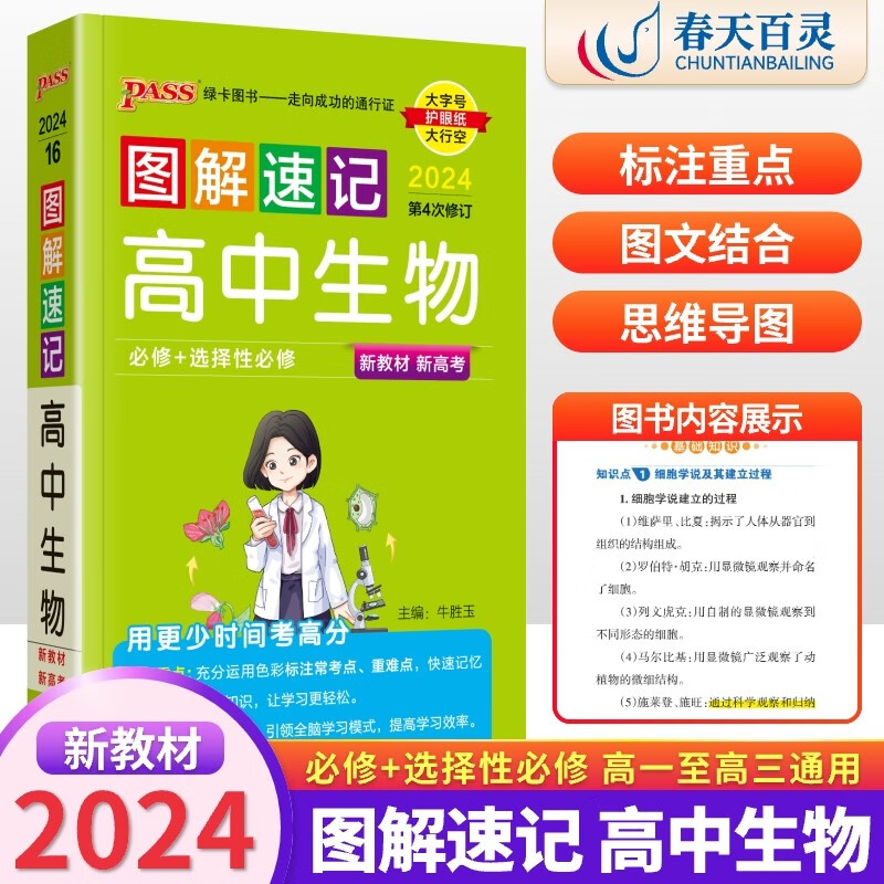 2024新教材版绿卡图书图解速记高中生物人教版高中生物知识大全高中
