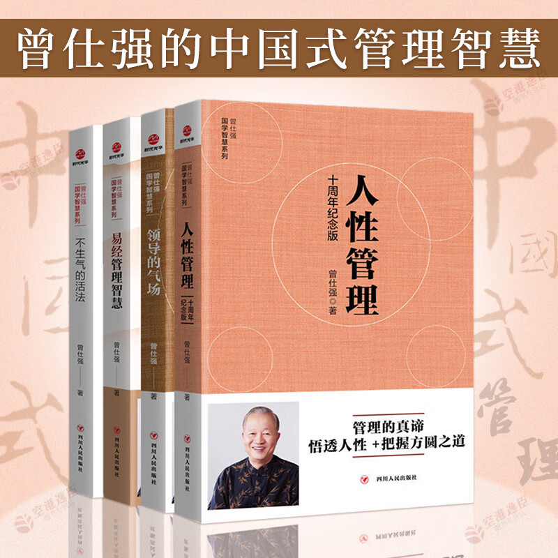 4本曾仕强国学智慧系列套装领导的气场+不