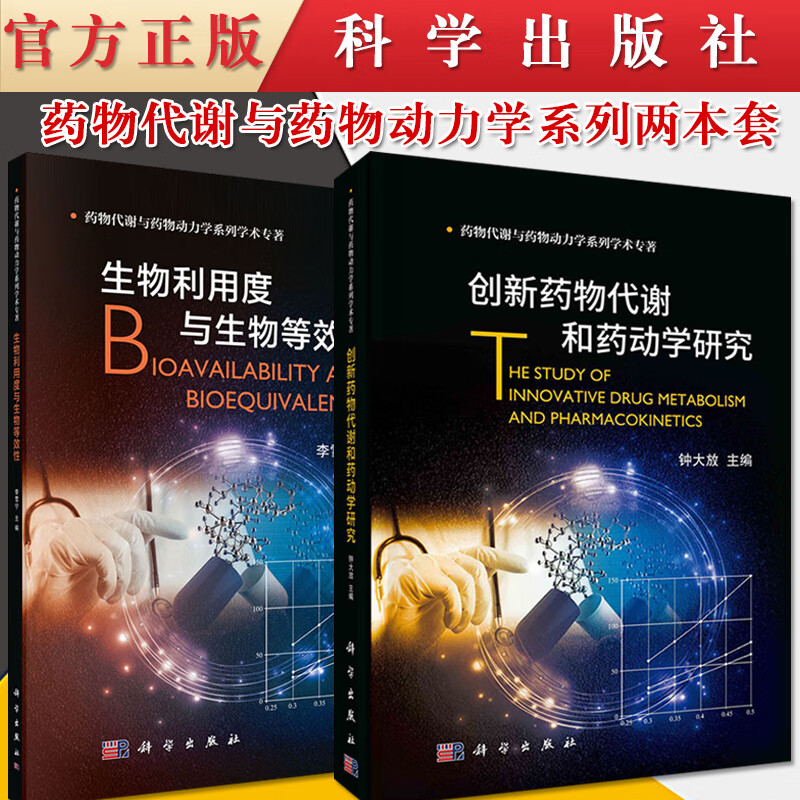2本装 创新药物代谢和药动学研究+生物利用度与生物等效性 钟大放 科学出版社9787030680921