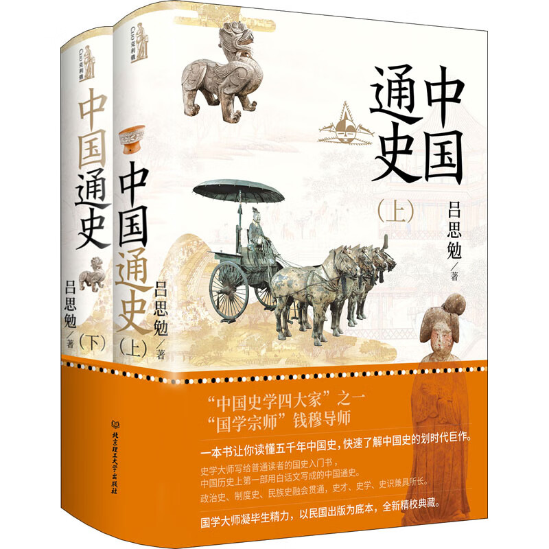 中国通史(全2册) 图书