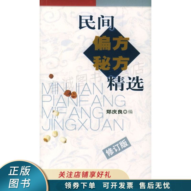 民间偏方秘方精选 郑庆良