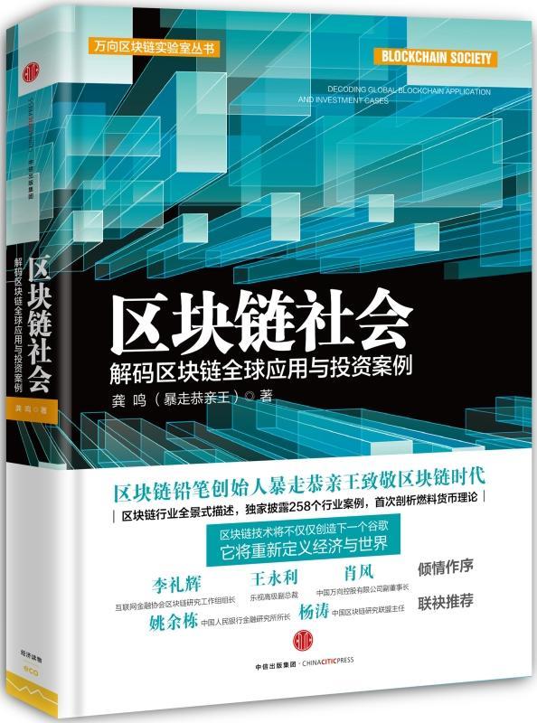 区块链社会-解码区块链全球应用与投资案例龚鸣中信出版集团股份有限公司9787508664446 金融
