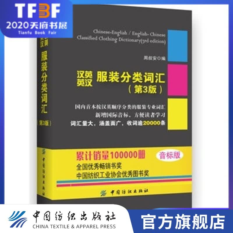 【官方旗舰店】汉英英汉服装分类词汇（第3版）音标版 在原有词目基础上增加了2500余条，全书共收词约20000条