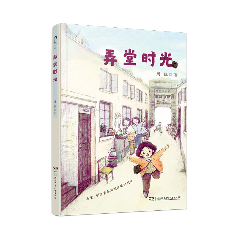 正版图书 弄堂时光 弄堂时光