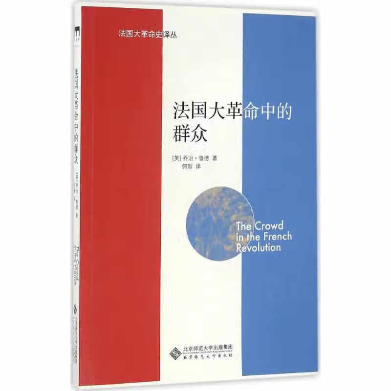 法国大革命中的群众 乔治·鲁德 北京师范大学出版社 9787303199006