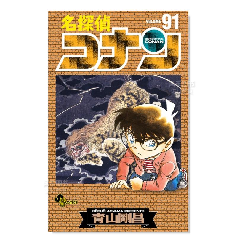 漫画 名侦探柯南91 名探偵コナン / ９１ 日版漫画书 小学館