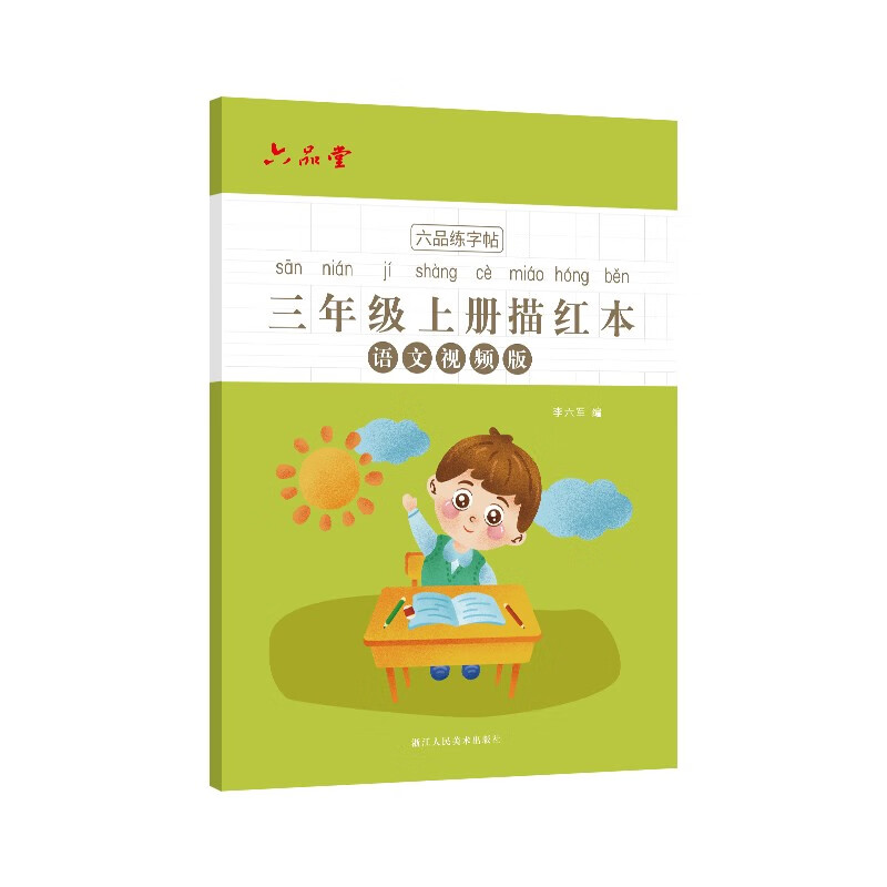 三年级小学生练字帖铅笔字帖楷书描红本写字同步上册儿童人教版全套生字硬笔课本同步语文