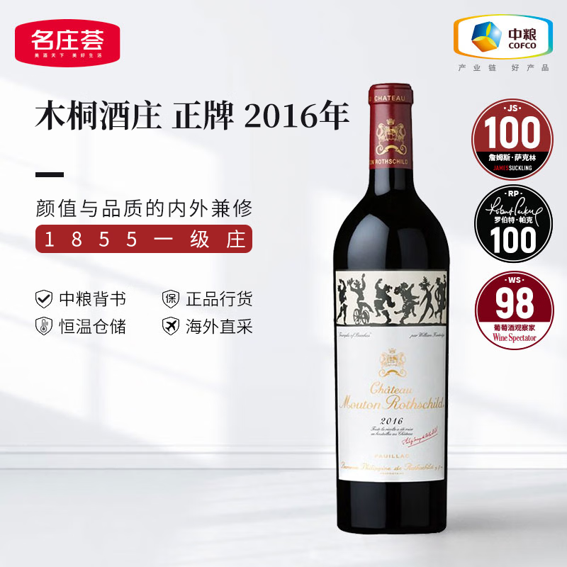 木桐酒庄（Chateau Mouton Rothschild）1855列级庄一级庄 木桐Mouton 木桐酒庄正牌干红葡萄酒进口红酒 2016年JS100分