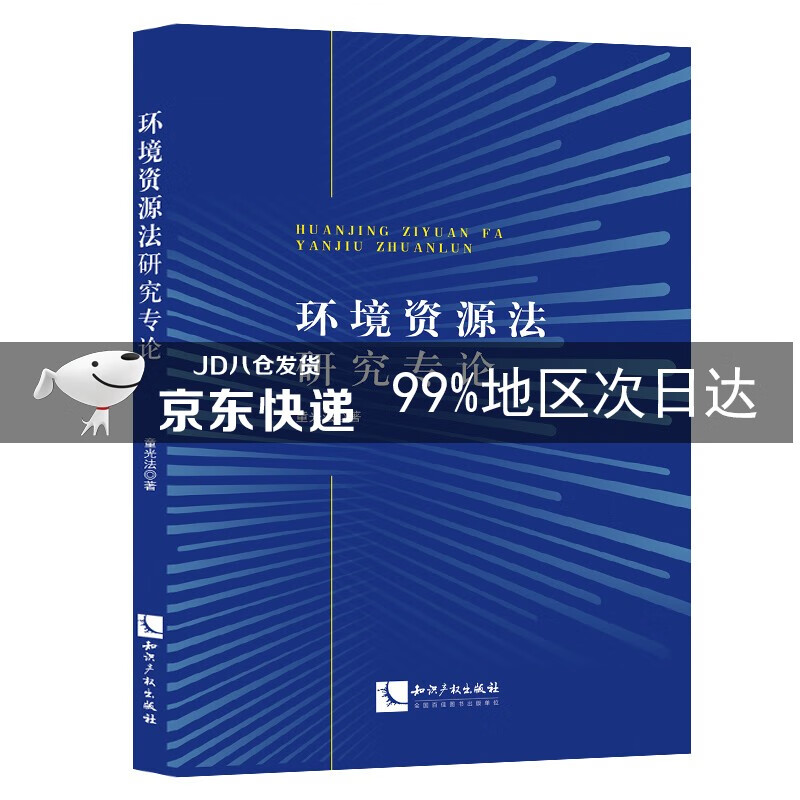 环境资源法研究专论
