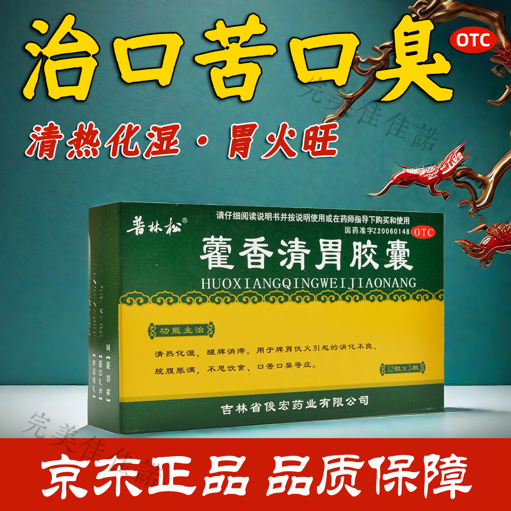 藿香清胃胶囊36粒治疗口苦口臭吃的药胃火肝火湿气重脾胃虚弱调理丸