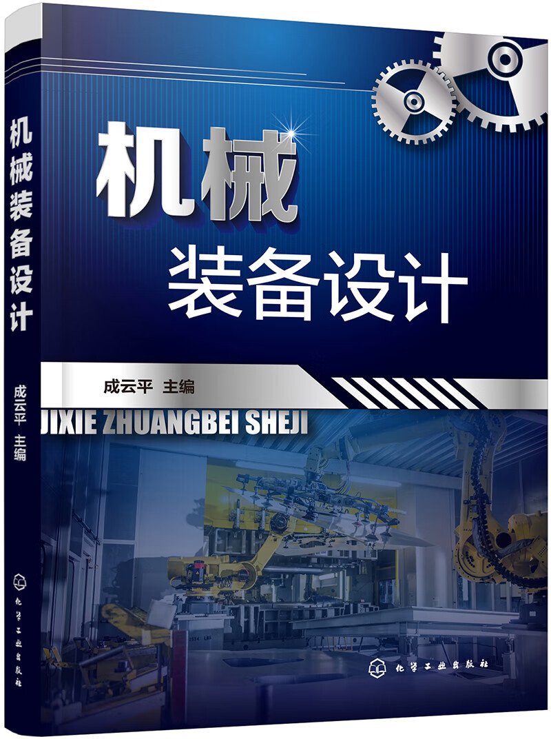 机械装备设计