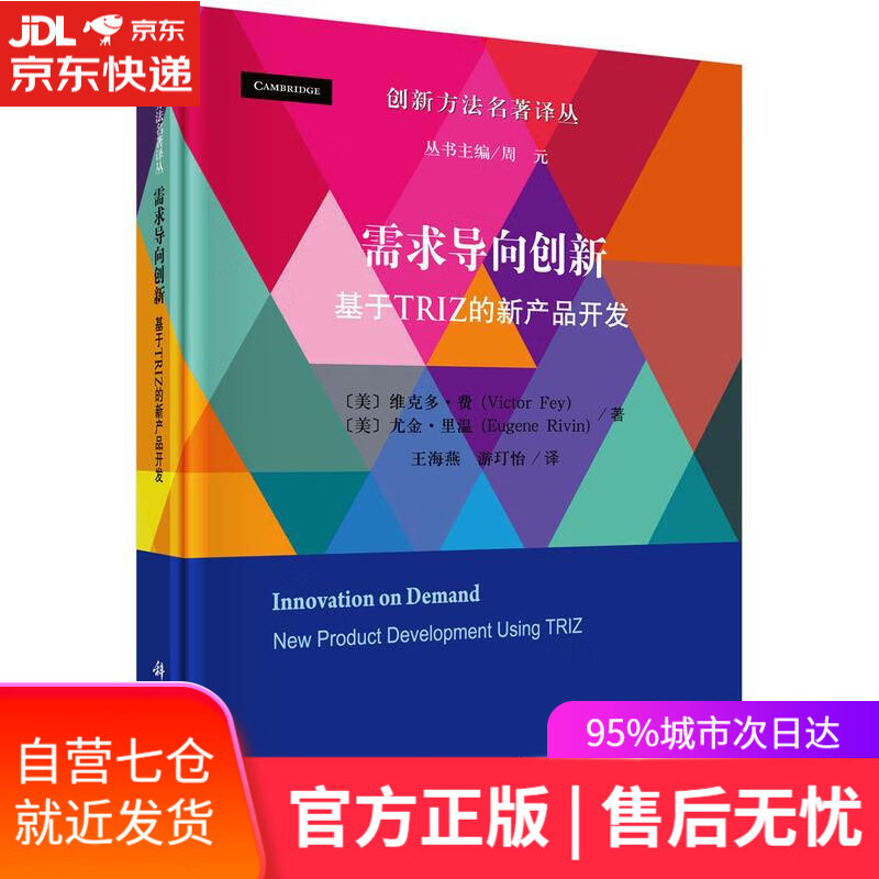 【新华书店正版图书】需求导向创新:基于triz的新产品开发