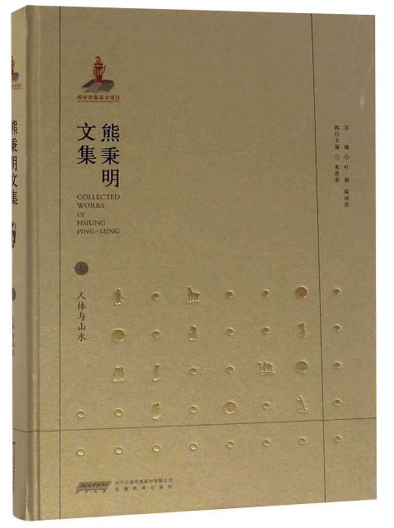 熊秉明文集. 七,人体与山水 艺术 图书