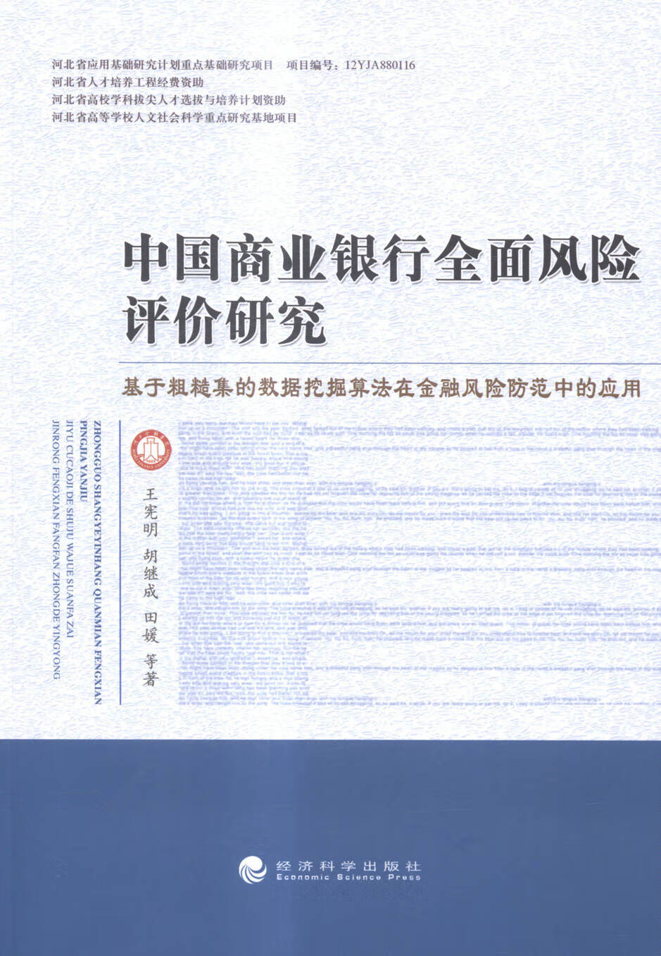 中国商业银行全面风险评价研究 金融与投资 书籍