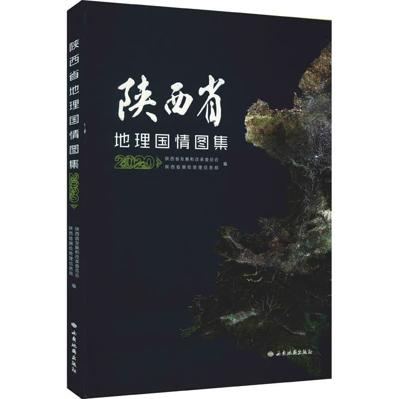陕西省地理国情图集 2020 图书