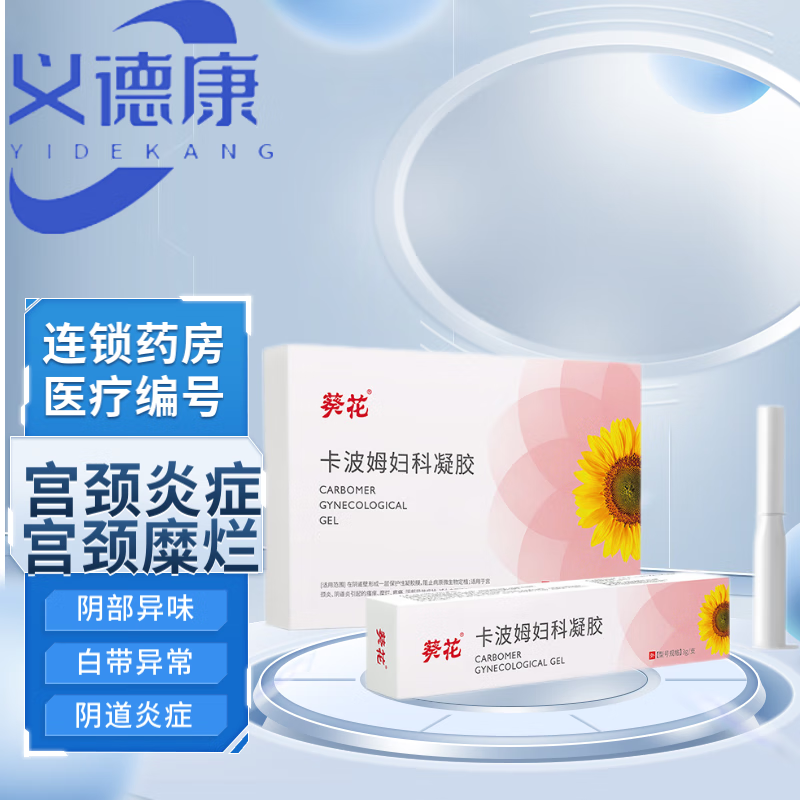 珍安康葵花卡波姆妇科凝胶宫颈糜烂阴道炎外阴私处瘙痒性白带异常女性